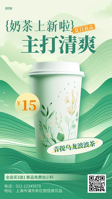 夏季奶茶上新促销AIGC海报