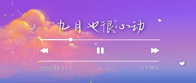 唯美浪漫梦幻情人节表白祝福公众号封面首图