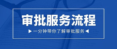 蓝色简约审批服务公众号封面首图