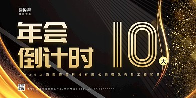 黑金商务大气年会倒计时展板背景墙