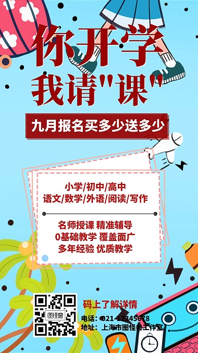 培训课程开学促销海报