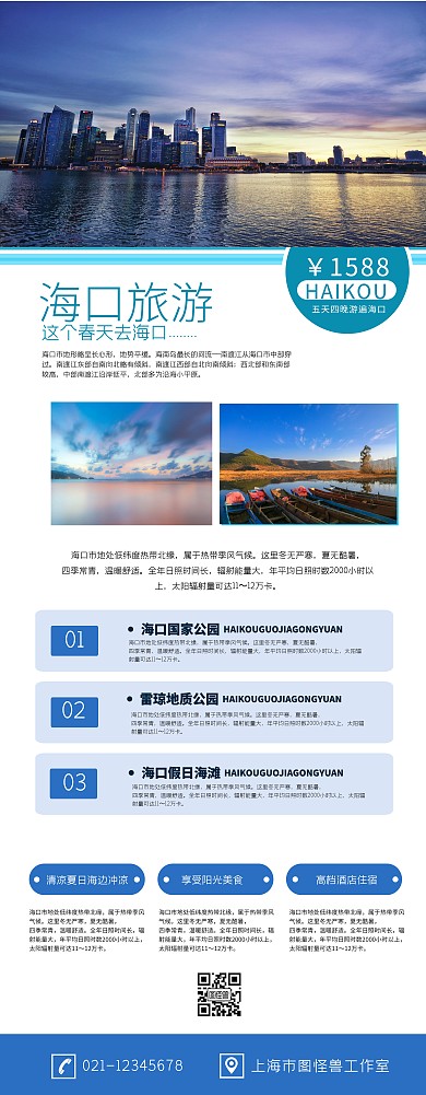 蓝色几何简约海口旅游春季旅行特惠海报