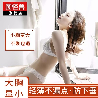成人女性内衣淘宝主图