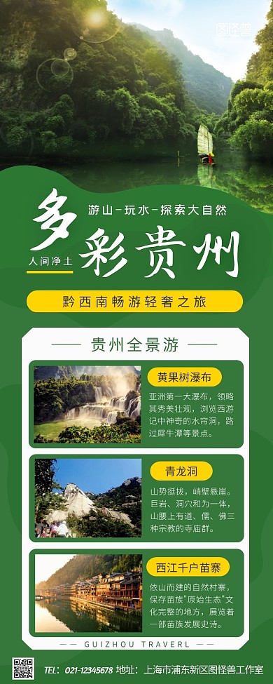 绿色简约贵州旅游景点游览营销长图