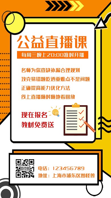 公益直播课橙色教育简约手机海报