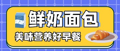鲜奶面包简约早餐公众号封面