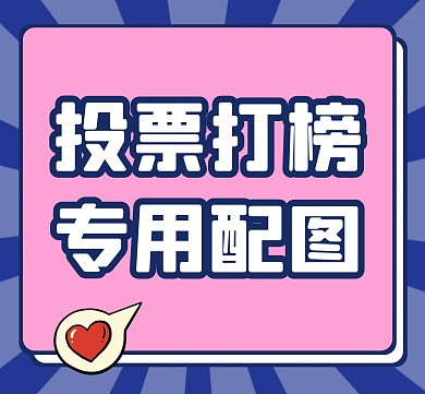 饭圈控评打投大字配图明星应援朋友圈封面