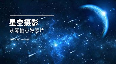 星空摄影教程培训