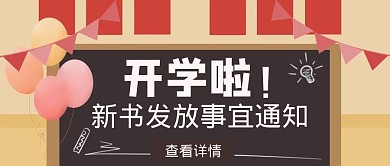 卡通简约时尚开学季小黑板公众号首图	