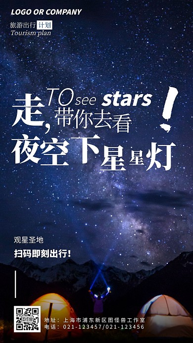 夜空下的星星灯摄影手机海报