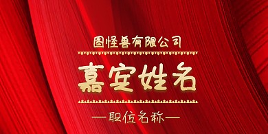 红色喜庆公司开业嘉宾立式桌牌