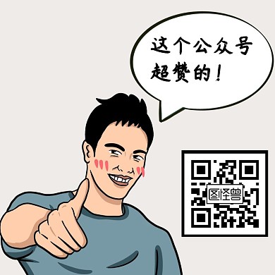 这个公众号超赞的