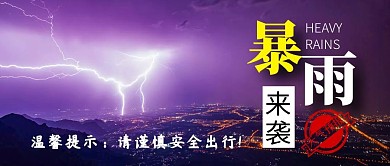 暴雨来袭简约彩色营销微信公众号封面首图
