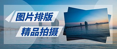 摄影简约图片排版公众号首图