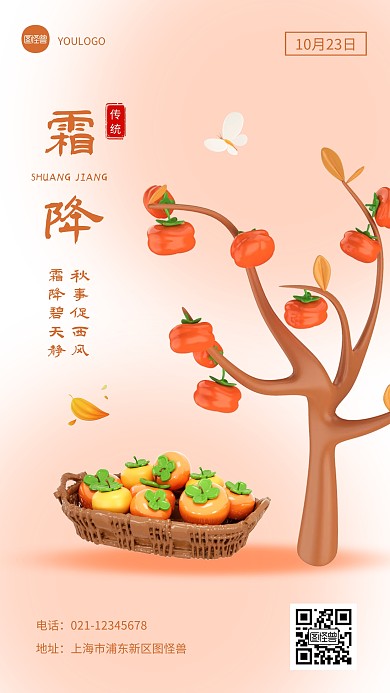 霜降传统节气创意简约宣传3D海报