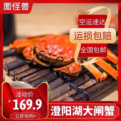 大闸蟹商品红色简约时尚主图直通车