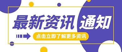 最新资讯重要通知几何创意公众号首图