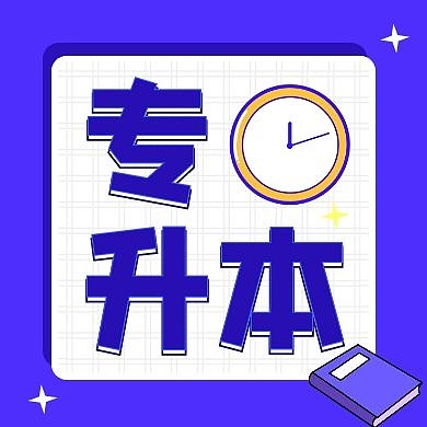 专升本紫色扁平书本时钟公众号封面次图