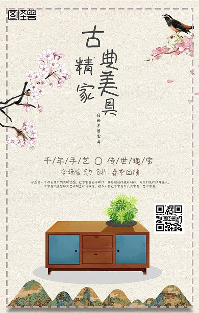 传统木质家具手机海报