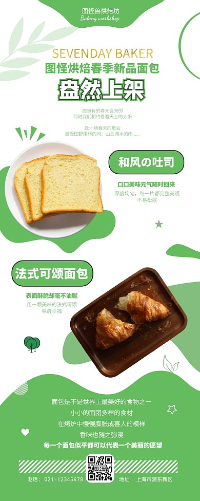 面包店春季新品上市活动绿色营销长图
