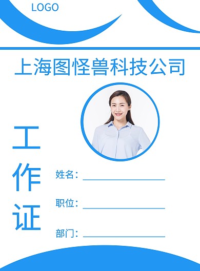 简约风蓝色工作证企业员工信息