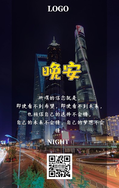 晚安手机营销海报