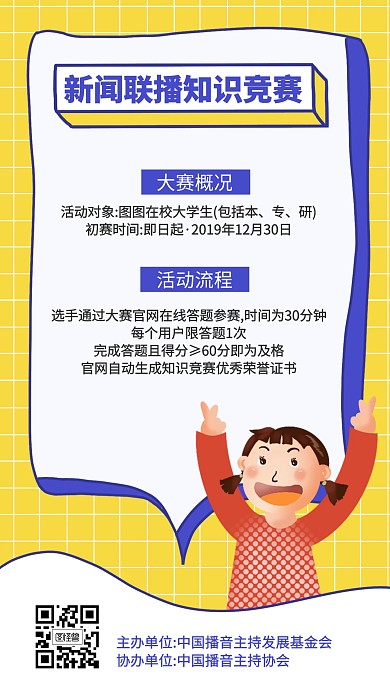 卡通新闻联播知识竞赛活动流程手机海报