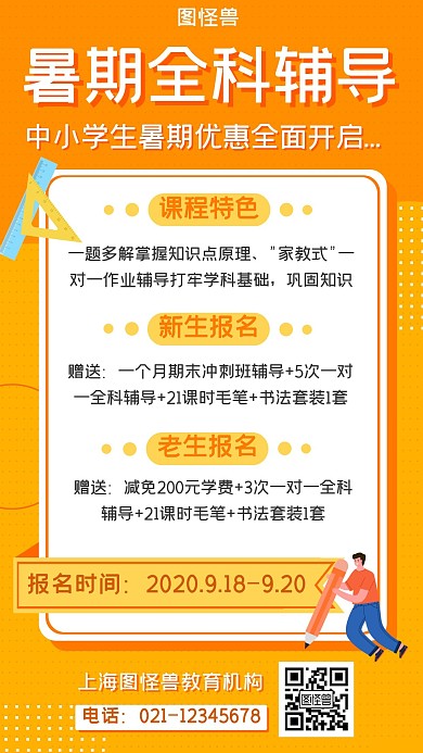 全科辅导简约大气橙色教育营销海报