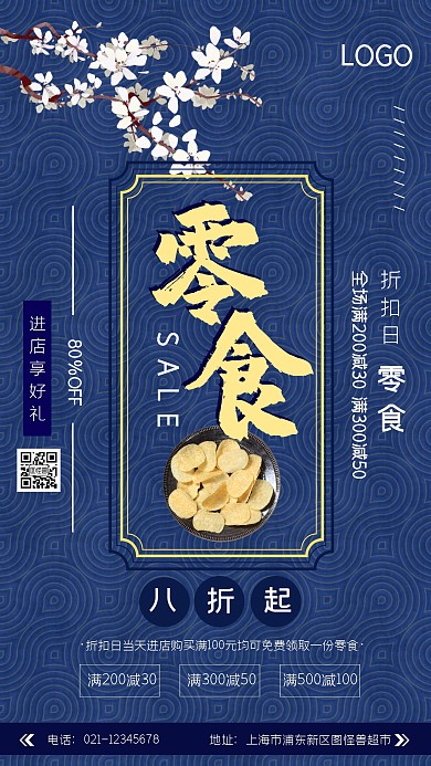 蓝色中国风超市零食促销手机海报