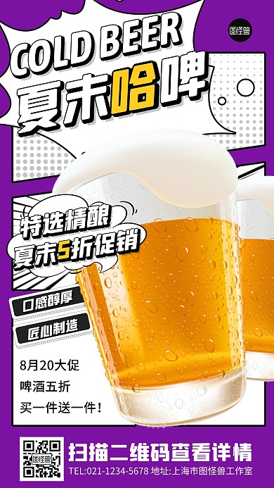 夏末啤酒促销紫色3D漫画风漫画海报