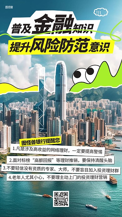 银行金融投资风险宣传综艺风海报