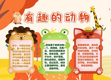 手抄报 有趣的动物手抄报