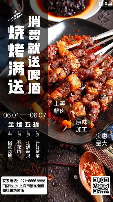 烧烤满送促销活动摄影图手机海报