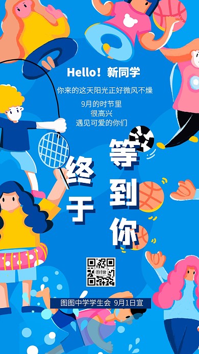 卡通风格开学季欢迎新同学宣传手机海报