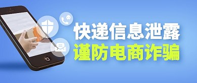 快递信息泄露谨防电商诈骗热点首图
