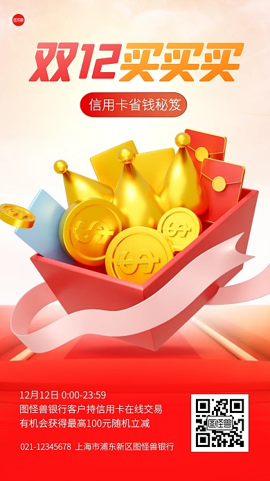 双十二信用卡营销活动3D海报