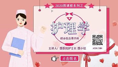 护理学课程封面护士二维码点击报名
