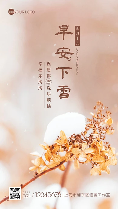 早安下雪日签宣传摄影图海报