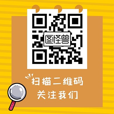 扫描二维码关注我们黄色方框二维码引导关注