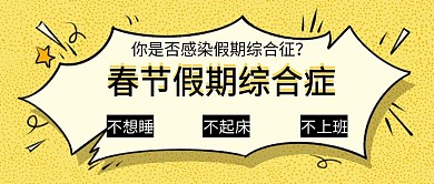 春节假期综合症公众号封面