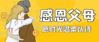 感恩父母 公众号封面首图