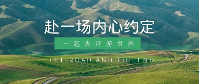 旅行旅游出行出游公众号封面首图