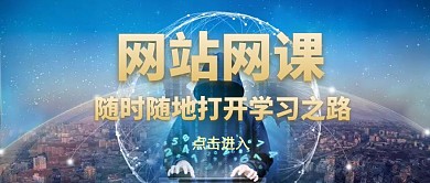 网站网课主题封面公众号	