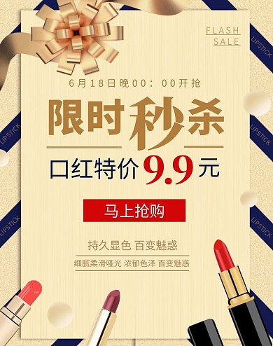 口红特价秒杀金色电商海报