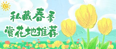 私藏春日赏花地推荐公众号封面首图