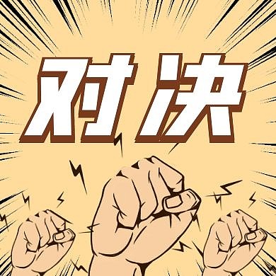 对决黄色漫画创意新媒体公众号次图
