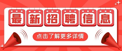 最新招聘信息公众号首图