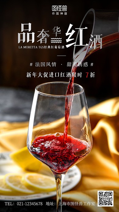 红酒促销红色简约手机海报