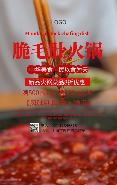 脆毛肚火锅海报