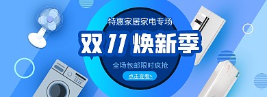 蓝色渐变双十一家电电器促销电商全屏海报
